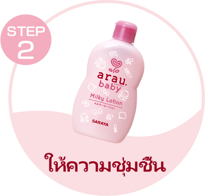 arau.baby Milky Lotion, the second step, moisturize, in the three-step skin care.