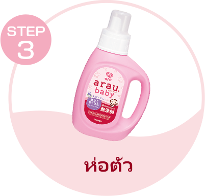 arau.baby Laundry Soap, the third step, swaddle, in the three-step skin care.